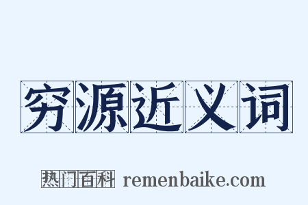 穷源近义词是什么意思的图片
